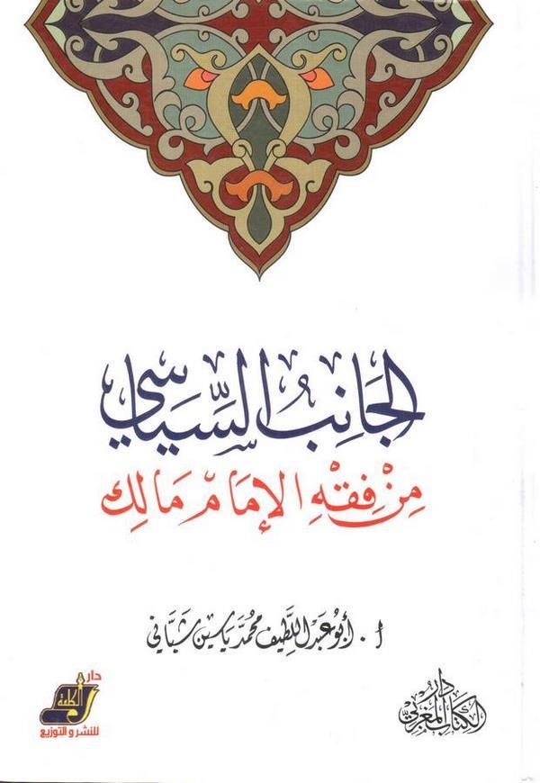 El Canibüs Siyasi fil Fıkhil İmam Malik-الجانب السياسي من فقه الإمام مالك
