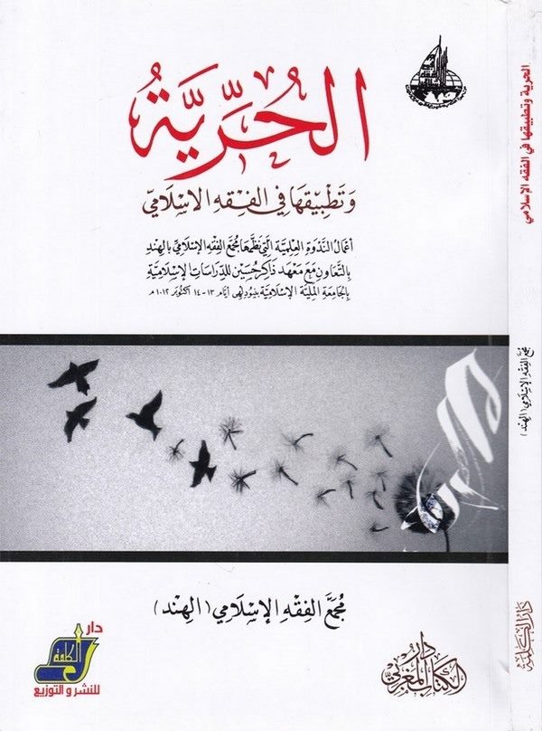 El Hürriyye ve Tatbikuha fil Fıkhil İslami-الحرية وتطبيقها في الفقه الإسلامي