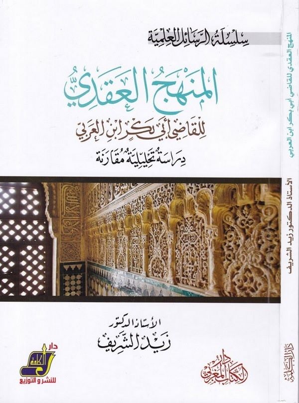 El Menhecül Akadi li Kadi Ebi Bekr İbnil Arabi Dirase Tahliliyye Nakdiyye-المنهج العقدي للقاضي أبي بكر ابن العربي دراسة تحليلية