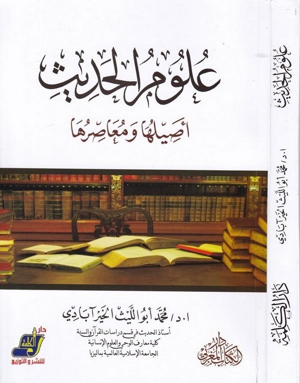 Ulumül Hadis Asilüha ve Muasırüha-علوم الحديث أصيلها ومعاصرها