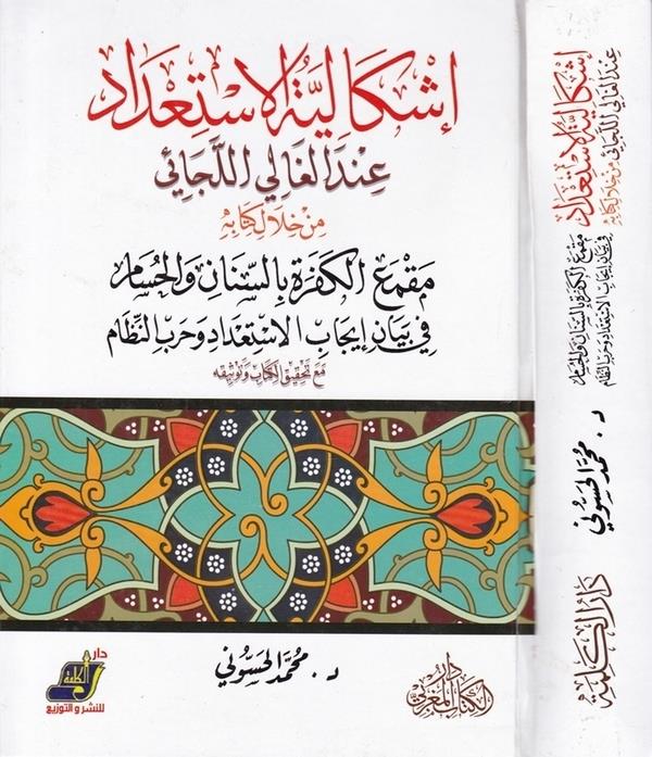 İşkaliyyetül İstidad indel Gali  El Lecai min Hilal Kitabihi Makmail Kefere bis Sinan vel Hüsam fi Beyani İcabil İstidad-إشكالية