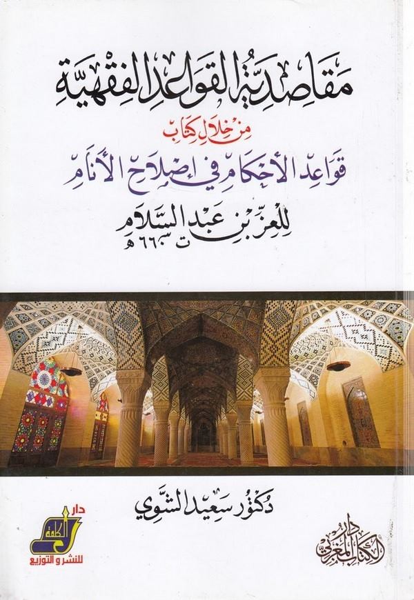 Mekasıdiyyetül kavaidil fıkhiyye min hilali kitabi Kavaidil ahkam fi ıslahil enam-مقاصدية القواعد الفقهية من خلال كتاب قواعد الأ