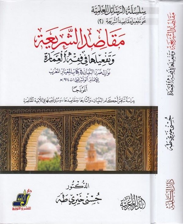 Mekasidüş Şeria ve Tefiluha fi Fıkhil Amare-مقاصد الشريعة وتفعيلها في فقه العمارة