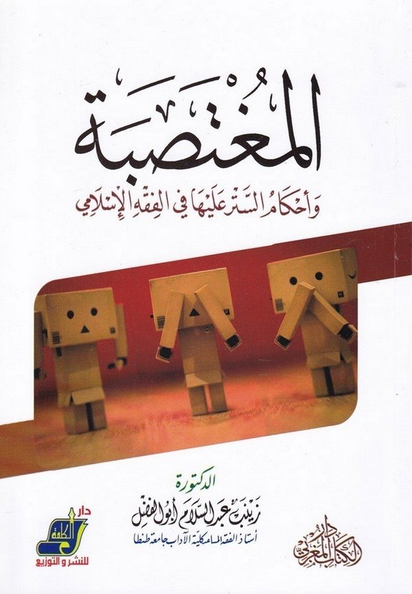 El Mugtesabe ve Ahkamüs Setr aleyha fil Fıkhil İslami-المغتصبة واحكام الستر عليها في الفقه الإسلامي