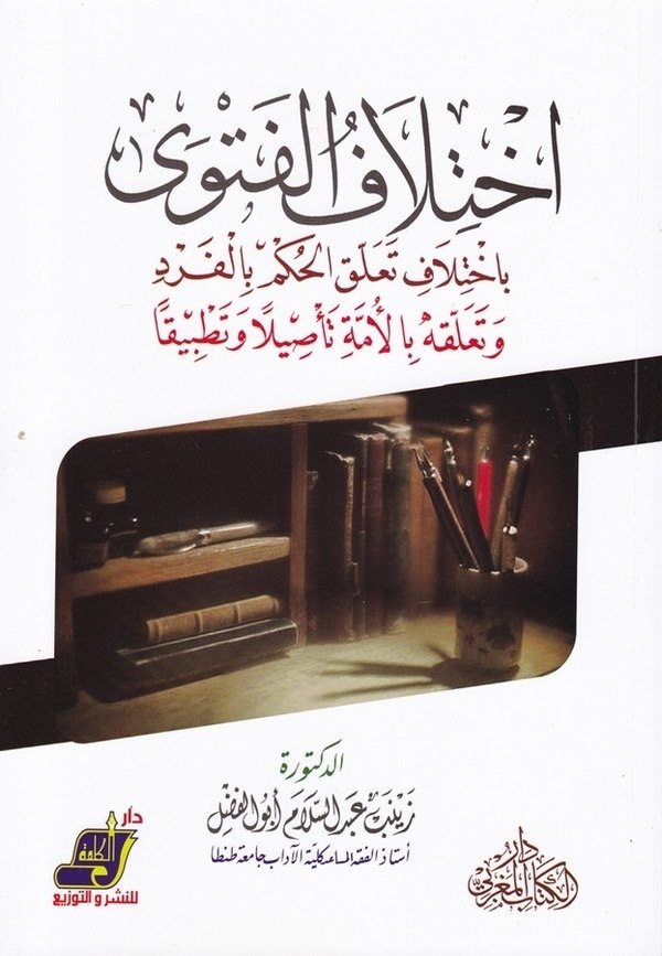 İhtilafül fetva bi ihtilafi teallukil hükm bil ferd ve teallukuhu bil ümme tesilen ve tatbikan-إختلاف الفتوى بإختلاف تعلق الحكم