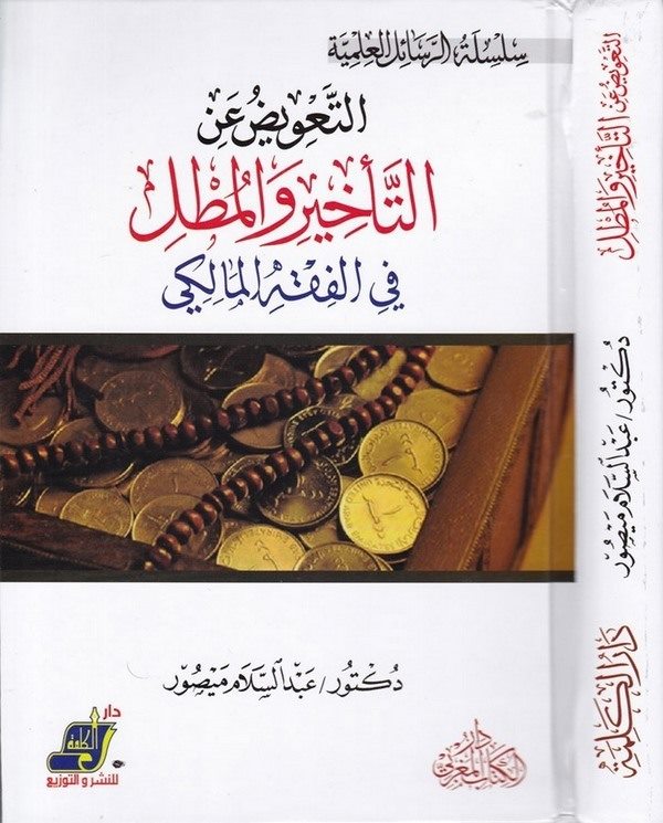 Et Tavid anit Tehir vel Mutl fil Fıkhil Maliki-التعويض عن التأخير والمطل في الفقه المالكي