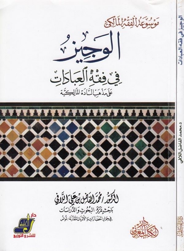 el Veciz fi fıkhil ibadat-الوجيز في فقه العبادات