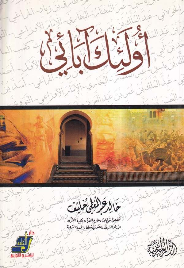 Ülaike Abai-اولئك ابائي