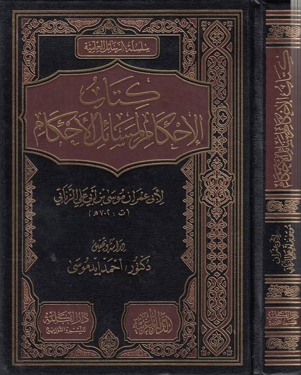 Kitabül ihkam li mesailil ahkam-كتاب الاحكام لمسائل الاحكام