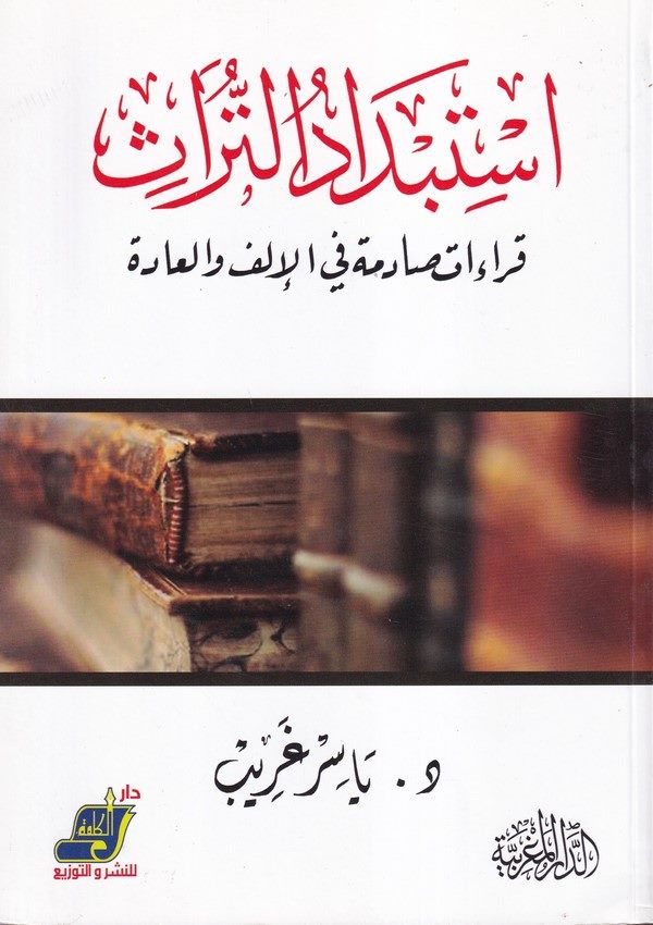 İstibdadüt türas kıraatun sadime fil ilef vel ade-استبداد التراث قراءات صادمة في الإلف والعادة