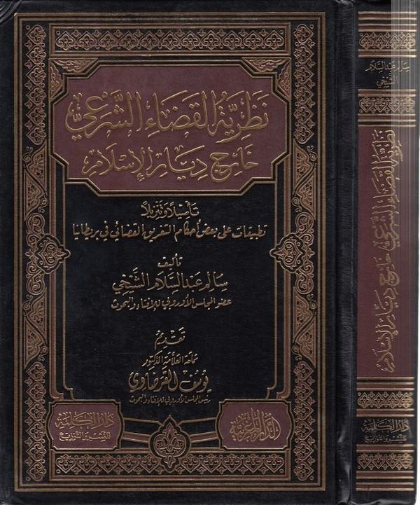 Nazariyyetül kadaiş şeri haricu diyaril İslam-نظرية القضاء الشرعي خارج ديار الاسلام