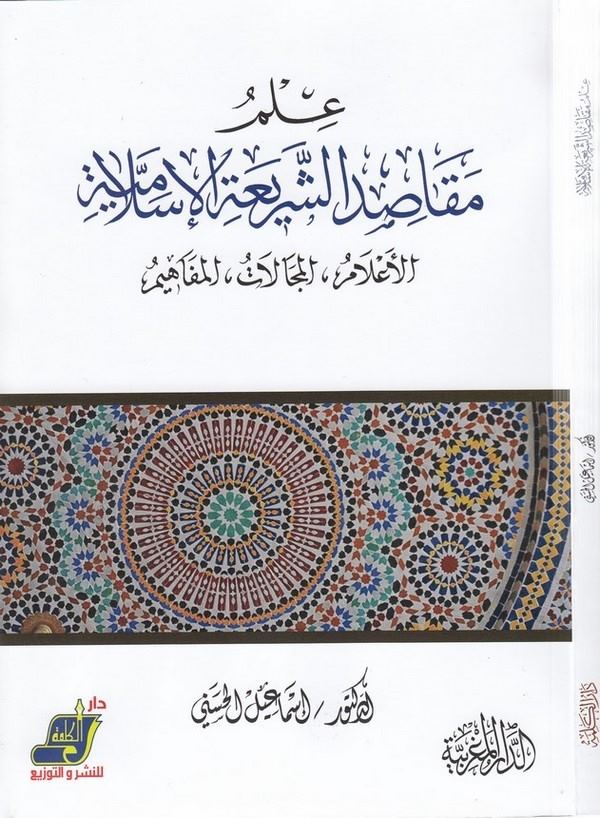 İlmu mekasıdiş şeriatil İslamiyye el alam el mecalat el mefahim-علم مقاصد الشريعة الاسلامية الاعلام ،المجالات ، المفاهيم