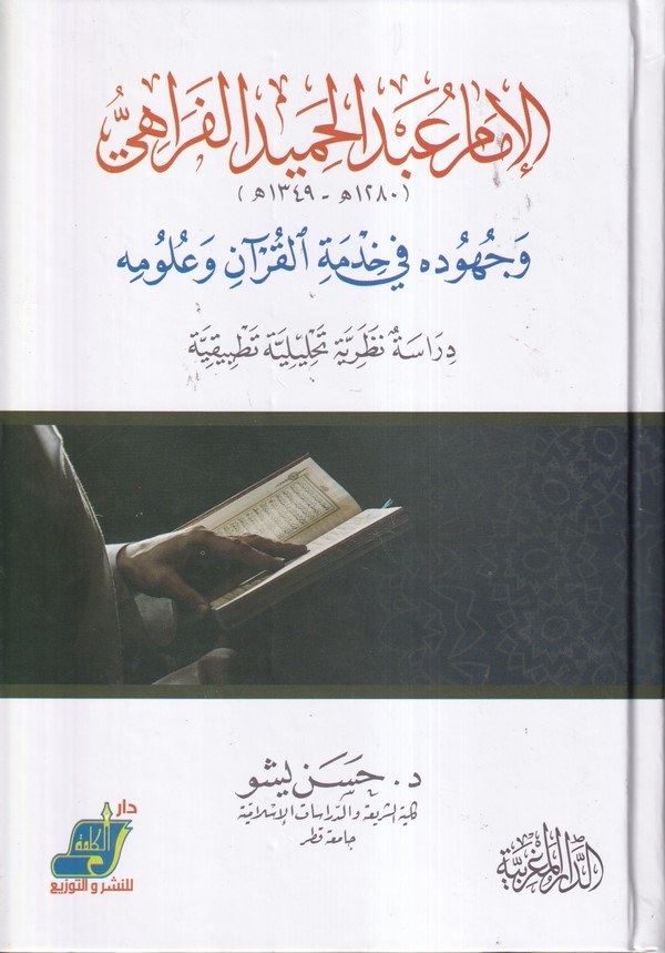 el İmam Abdülhamid el Ferahi ve cühuduhu fi hıdmetil Kuran ve ulumihi-الامام عبد الحميد الفراهي وجهوده في خدمة القران وعلومه