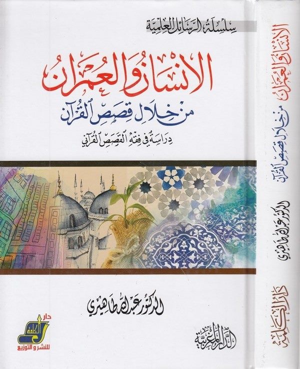 el İnsan vel umran min hilali kasasil Kuran-الانسان والعمران من خلال قصص القران