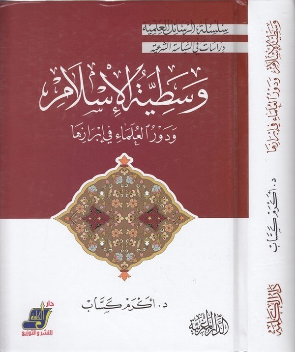 Vasatıyyetül İslam ve devrül ulema fi ibraziha-وسطية الاسلام ودور العلماء في ابرازها