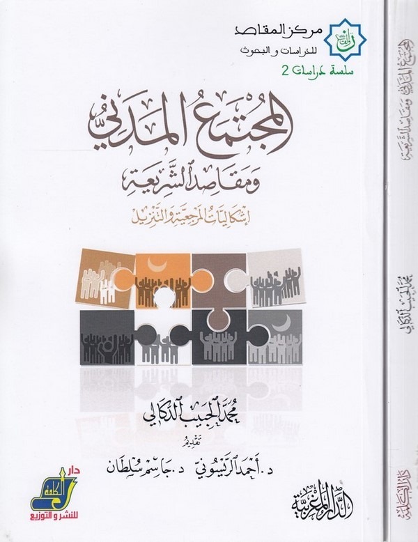 el Müctemaül medeni ve mekasıdüş şeria-المجتمع المدني ومقاصد الشريعة