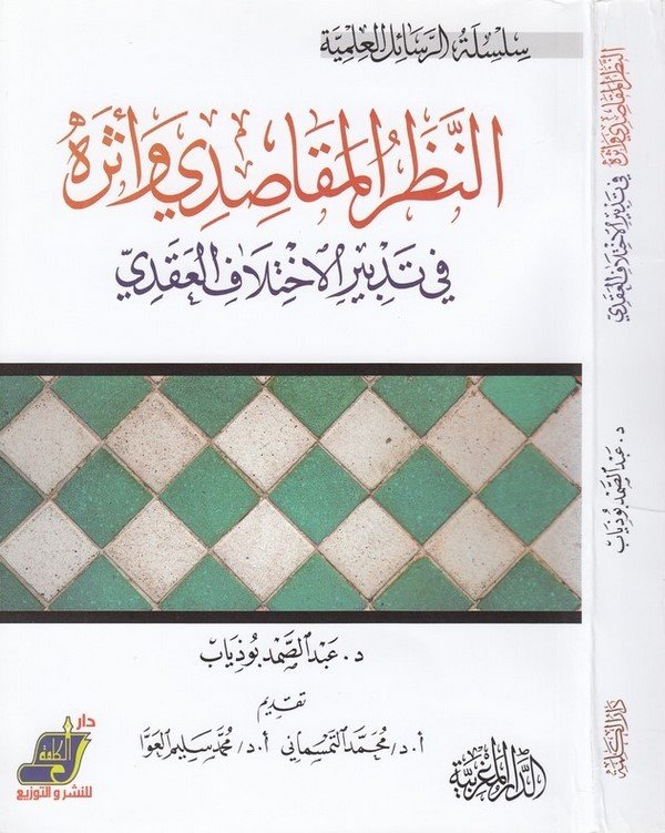 en Nuzumül mekasıdi ve eseruhu fi tedbiril ihtilafil akdi-النظم المقاصدي واثره في تدبير الاختلاف العقدي