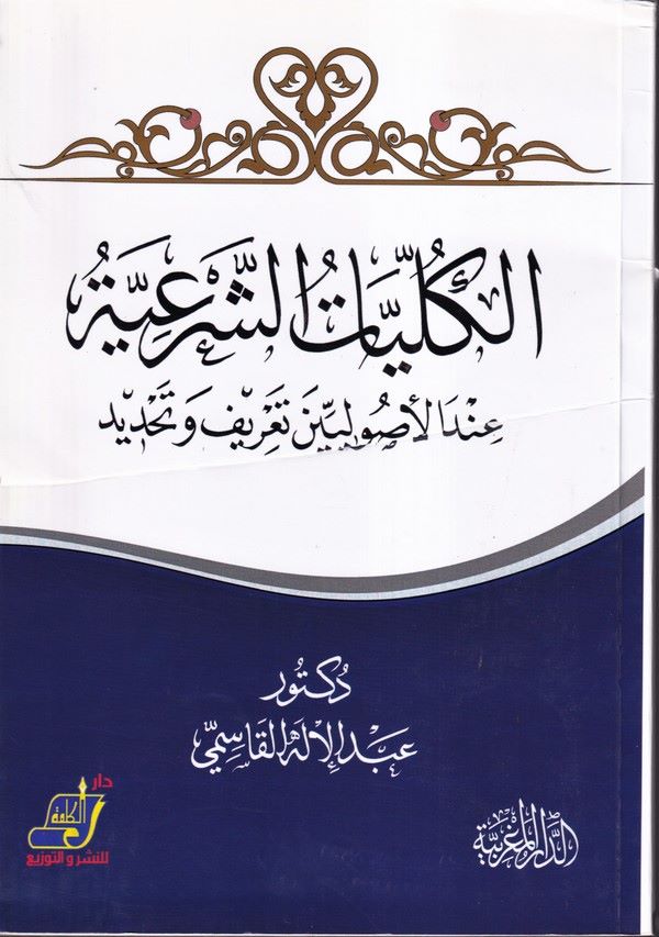 el Külliyyatüş şeriyye indel usuliyyin tarif ve tahdid-الكليات الشرعية  عند الاصوليين تعريف وتحديد