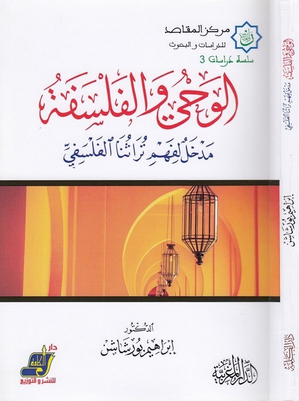 el Vahy vel felsefe medhal li fehmi türasunal felsefi-الوحي والفلسفة مدخل لفهم تراثنا الفلسفي