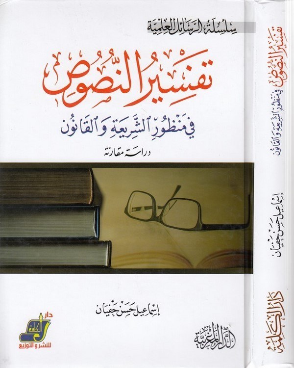 Tefsirün nusus fi manzuriş şeria vel kanun-تفسير النصوص في منظور الشريعة والقانون