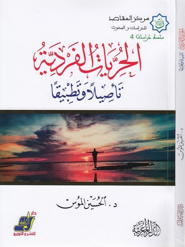 el Hürriyyatül ferdiyye tesilen ve tatbikan-الحريات الفردية تاصيلا وتطبيقا
