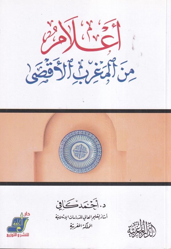 Alam minel Magribil Aksa-اعلام من المغرب الاقصى