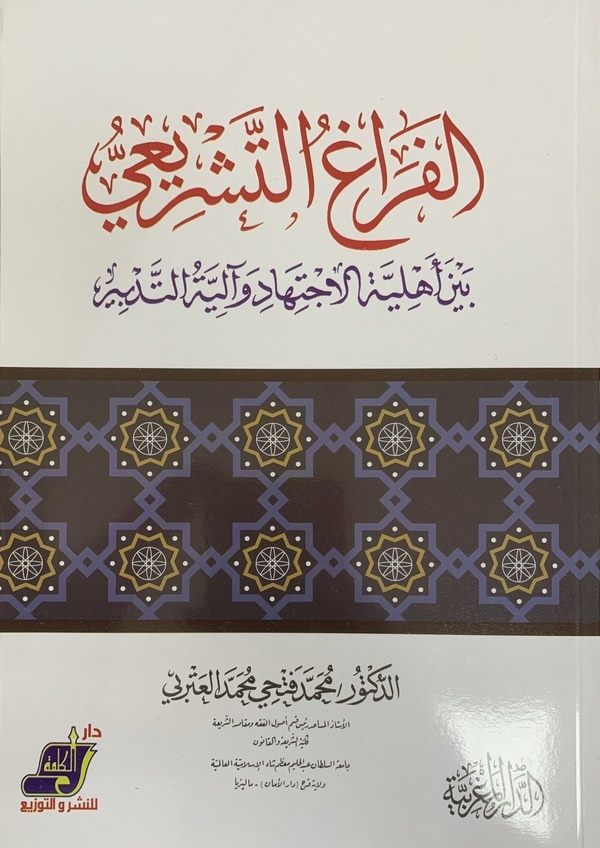 el Feragüt teşrii beyne ehliyyetil ictihad ve ileyhit tedbir-الفراغ التشريعي بين اهلية الاجتهاد واليه التدبير