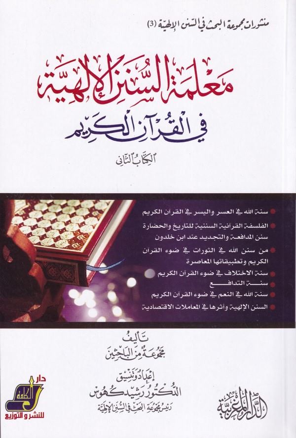 Malemetüs Sünenil İlahiyye fil Kuranil Kerim El Kitabüs Sani-معلمة السنن الإلهية في القرآن الكريم الكتاب الثاني