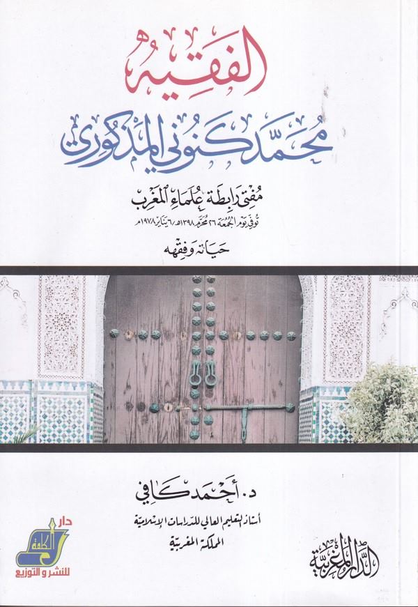 el Fakih Muhammed Kenuni el Mezkuri müfti rabıtati ulemail Magrib-الفقيه محمد كنوني المذكوري مفتي رابطة علماء المغرب