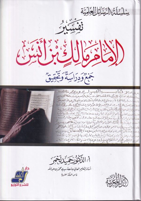Tefsirül imam Malik b. Enes-تفسير الامام مالك بن انس
