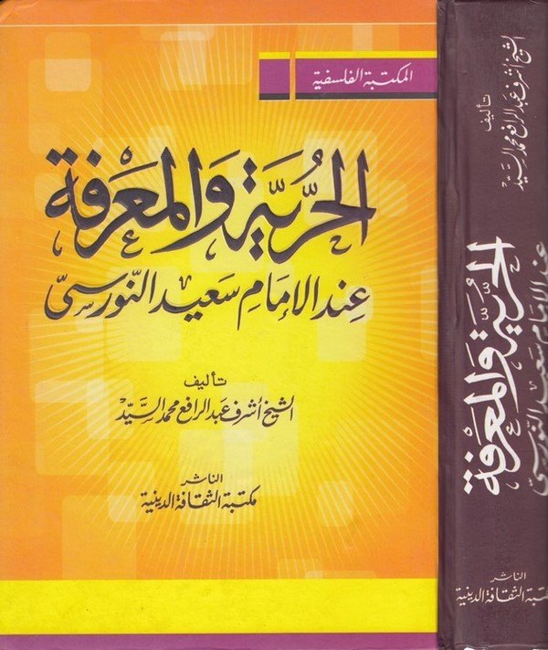 el Hürriyye vel marife indel imam Said en Nursi-الحرية والمعرفة عند الامام سعيد النورسي
