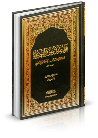 Kavaid fi Ulumil Hadis-قواعد في علوم الحديث
