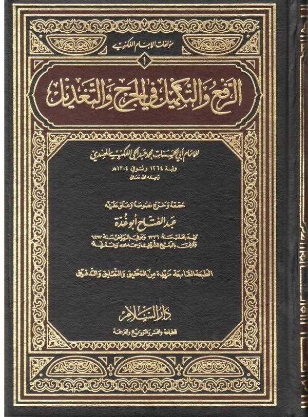 Er Ref vet Tekmil fil Cerh vet Tadil-الرفع والتكميل في الجرح والتعديل