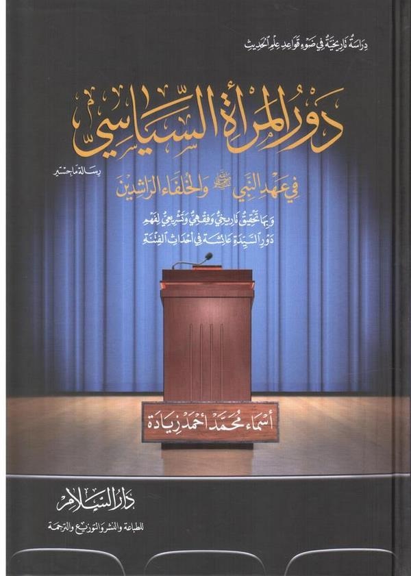 Devrül Meretis Siyasi fi Ahdin Nebi vel Hulefair Raşidin-دور المرأة السياسي في عهد النبي والخلفاء الراشدين  وبها تحقيق تاريخي وف