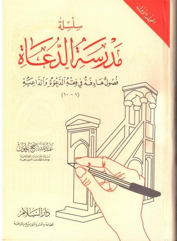 Silsiletu Medresetid Duat Fusulun Hadife fi Fıkhid Dave ved Daiye-سلسلة مدرسة الدعاة فصول  هادفة في فقه الدعوة والداعية