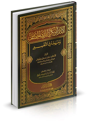 El İmam Ebu Bekr Er Razi El Cessas ve Menhecuhu fit Tefsir-الإمام أبو بكر الرازي الجصاص ومنهجه في التفسير