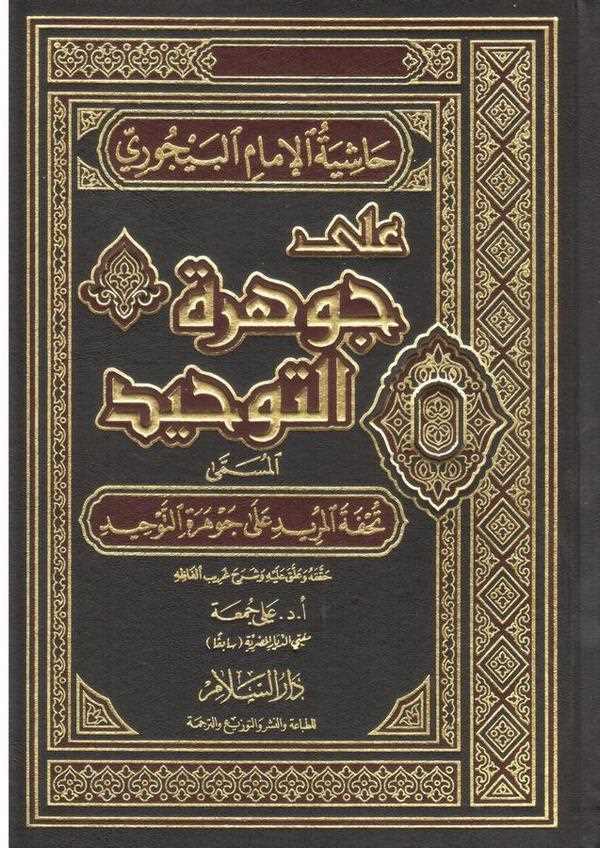 Haşiyetül imam el Beycuri ala Cevheretit Tevhid Tuhfetül Mürid ala Cevheretit Tevhid-حاشية الإمام البيجوري على جوهرة التوحيد تحف