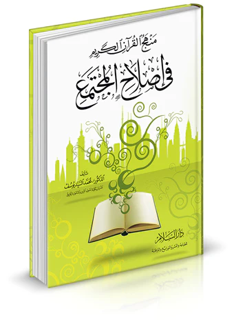 Menhecül Kuranil Kerim fi Islahil Müctema-منهج القرآن الكريم في إصلاح المجتمع