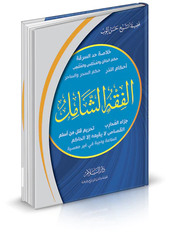 El Fıkhüş Şamil-الفقه الشامل