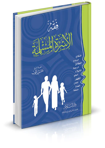 Fıkhül Üsretil Müslime-فقه الأسرة المسلمة