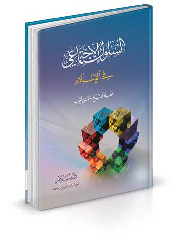 Es Sülukül İctimai fil İslam-السلوك الاجتماعي في الإسلام