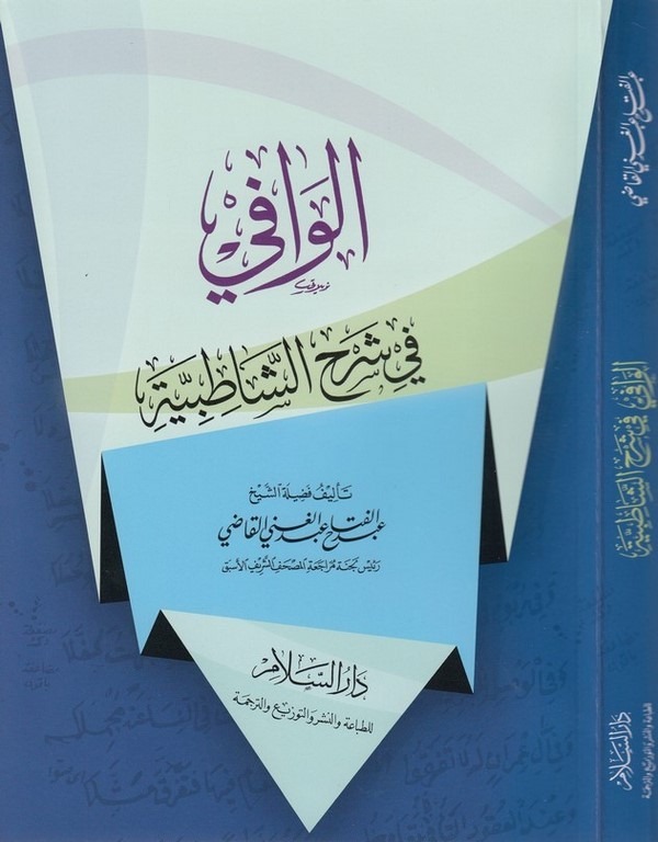 El Vafi fi Şerhiş Şatıbiyye-الوافي في شرح الشاطبية