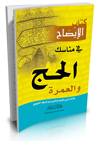 Kitabül İzah fi Menasikil Hac vel Umre-كتاب الإيضاح في مناسك الحج والعمرة