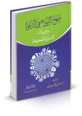 Menhecün Nebi fid Dave min Hilalis Siretis Sahiha-منهج النبي -صلى الله عليه وسلم- في الدعوة من خلال السيرة الصحيحة