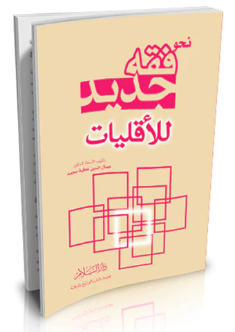 Nahve Fıkhin Cedid lil Ekalliyat-نحو فقه جديد للأقليات