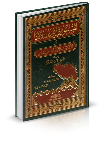 El Müslimun fi Yugoslavya El Albaniyyun (El Arnaut) vel İslam-المسلمون في يوغسلافيا -الألبانيون(الأرناؤوط)-والإسلام
