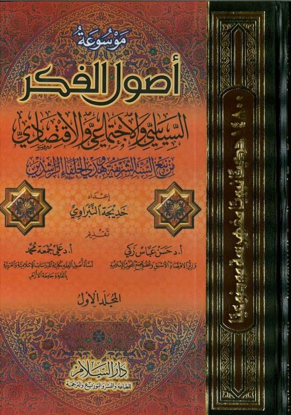 Mevsuatu Usulil Fikris Siyasi vel İctimai vel İktisadi min Nebis Sünnetiş Şerife ve Hedyil Hulefair Raşidin-موسوعة أصول الفكر ال