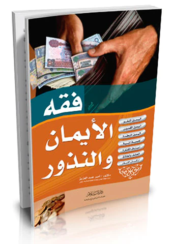 Fıkhül Eyman ven Nüzur-فقه الأيمان والنذور
