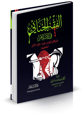 El Fıkhül Cinai fil İslam-الفقه الجنائي في الإسلام