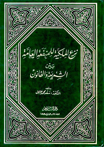 Nezül Milkiyye lil Menfaatil Amme Beyneş Şeria vel Kanun-نزع الملكية للمنفعة العامة بين الشريعة والقانون